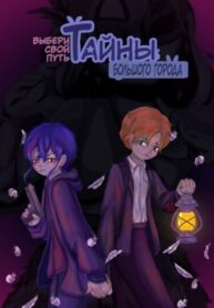 cover_Тайны Большого Города (Выбери свой путь)