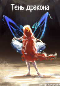 cover_Тень дракона