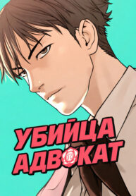 cover_Убийца-адвокат