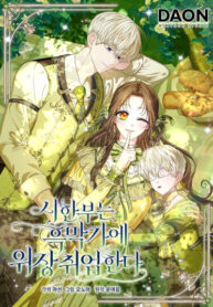 cover_Умирающая героиня стала наставницей в доме злодеев