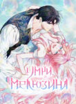 cover_Умри, Мелюзина