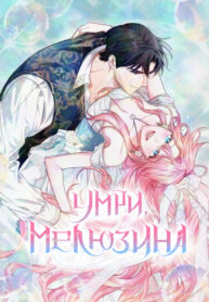 cover_Умри, Мелюзина