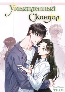 Умышленный скандал (Intentional Scandal)