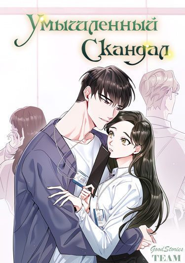 Умышленный скандал (Intentional Scandal)