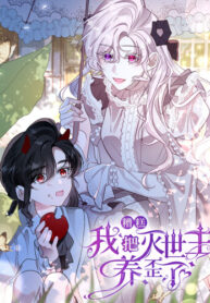 cover_Упс, я неправильно воспитала Разрушителя Мира!