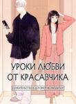 cover_Уроки любви от красавчика_ сожительство в договор не входило!