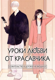 cover_Уроки любви от красавчика_ сожительство в договор не входило!