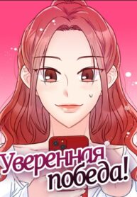 cover_Уверенная победа!