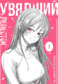 cover_Увядший лепесток