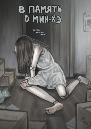 Руманга «В память о Мин-Хэ» (In memory of Min-Hae)