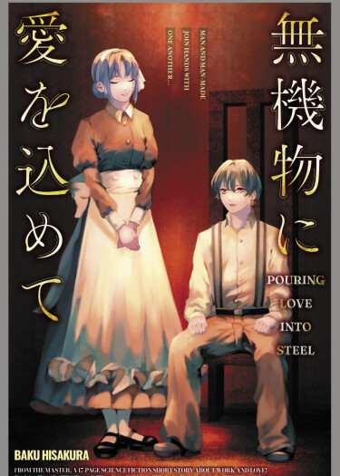 Вкладывая любовь в сталь (Mukibutsu ni Ai o Komete)