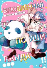 cover_Влюблённая по уши панда