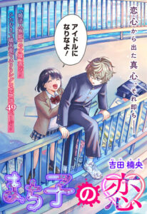 Влюблённость Мачико (Machiko no Koi)