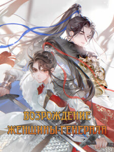 Возрождение женщины-генерала (Reborn Female Star General)