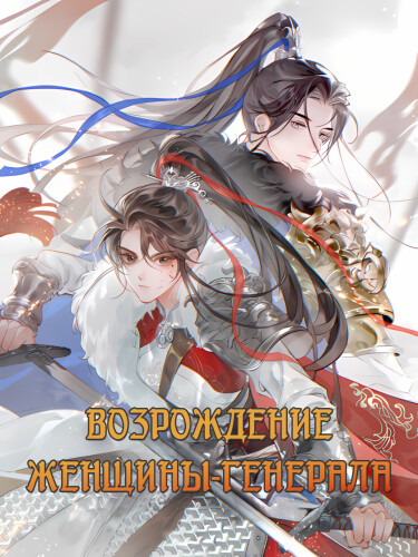 Возрождение женщины-генерала (Reborn Female Star General)