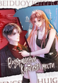 cover_Возвращение Королевы мести