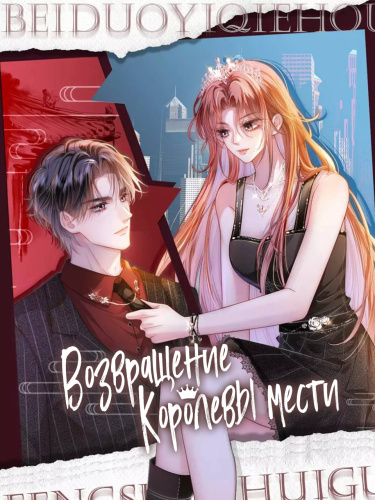 Возвращение Королевы мести (The Ultimate Comeback)