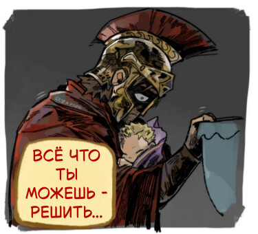 Всë что ты можешь-решить… (All you can choose is whose…)