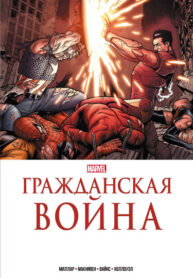 cover_Вселенная Марвел_ Гражданская Война