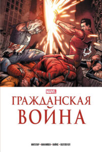 Вселенная Марвел: Гражданская Война (Civil War: A Marvel Comics Event)