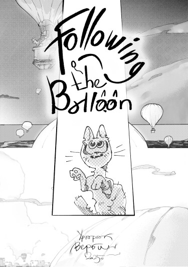 Руманга «Вслед за шаром» (Following the balloon)