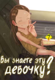 cover_Вы знаете эту девочку_