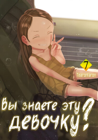 Вы знаете эту девочку? (Missing Girl)