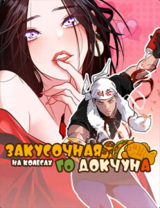 Закусочная на колесах Го Докчуна (Godeokchun’s Food Truck)