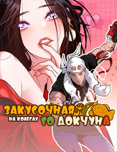 Закусочная на колесах Го Докчуна (Godeokchun’s Food Truck)