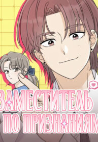 cover_Заместитель по признаниям