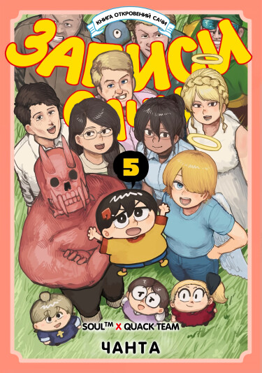 Записи Сачи: Книга откровений Сачи (Sachi’s Records: Sachi’s Book of Revelation)