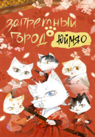 cover_Запретный город Юймяо