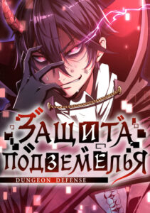 Защита Подземелья (Dungeon Defence)