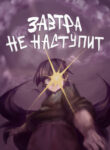 cover_Завтра не наступит