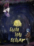 cover_Жила-была злая ведьма