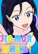 cover_Жизнь — моя