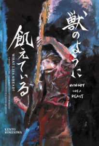 Зверский драйв (Hungry Like a Beast)