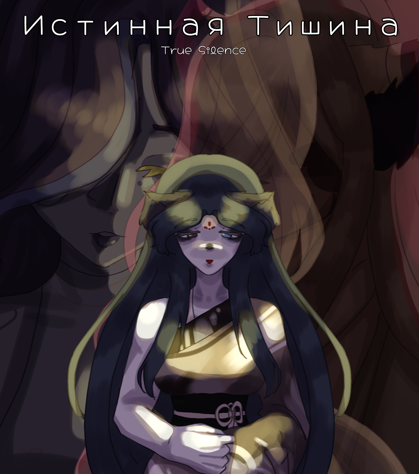 Истинная Тишина