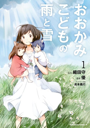 Волчата Амэ и Юки (Wolf’s children : Ame and Yuki)