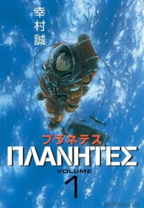Странники (Planetes)