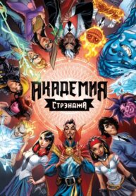 cover_Академия Стрэнджа