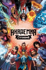 Академия Стрэнджа (Strange Academy)