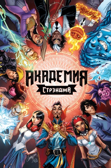 Академия Стрэнджа (Strange Academy)