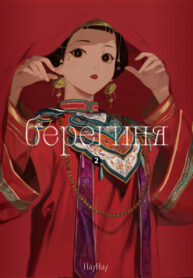 cover_Берегиня