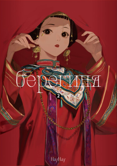 Берегиня (Mori Musume)