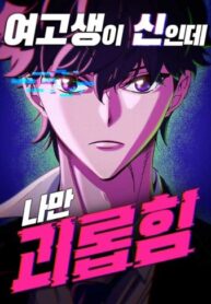 cover_Богиня из старшей школы издевается надо мной!