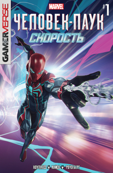 Человек-паук: Скорость (Spider-Man : Velocity)