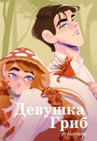 cover_Девушка-гриб
