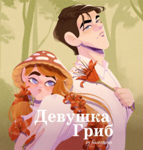 Девушка-гриб (The Mushroom Girl)