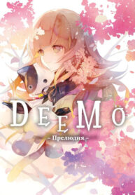 cover_Димо – Прелюдия –